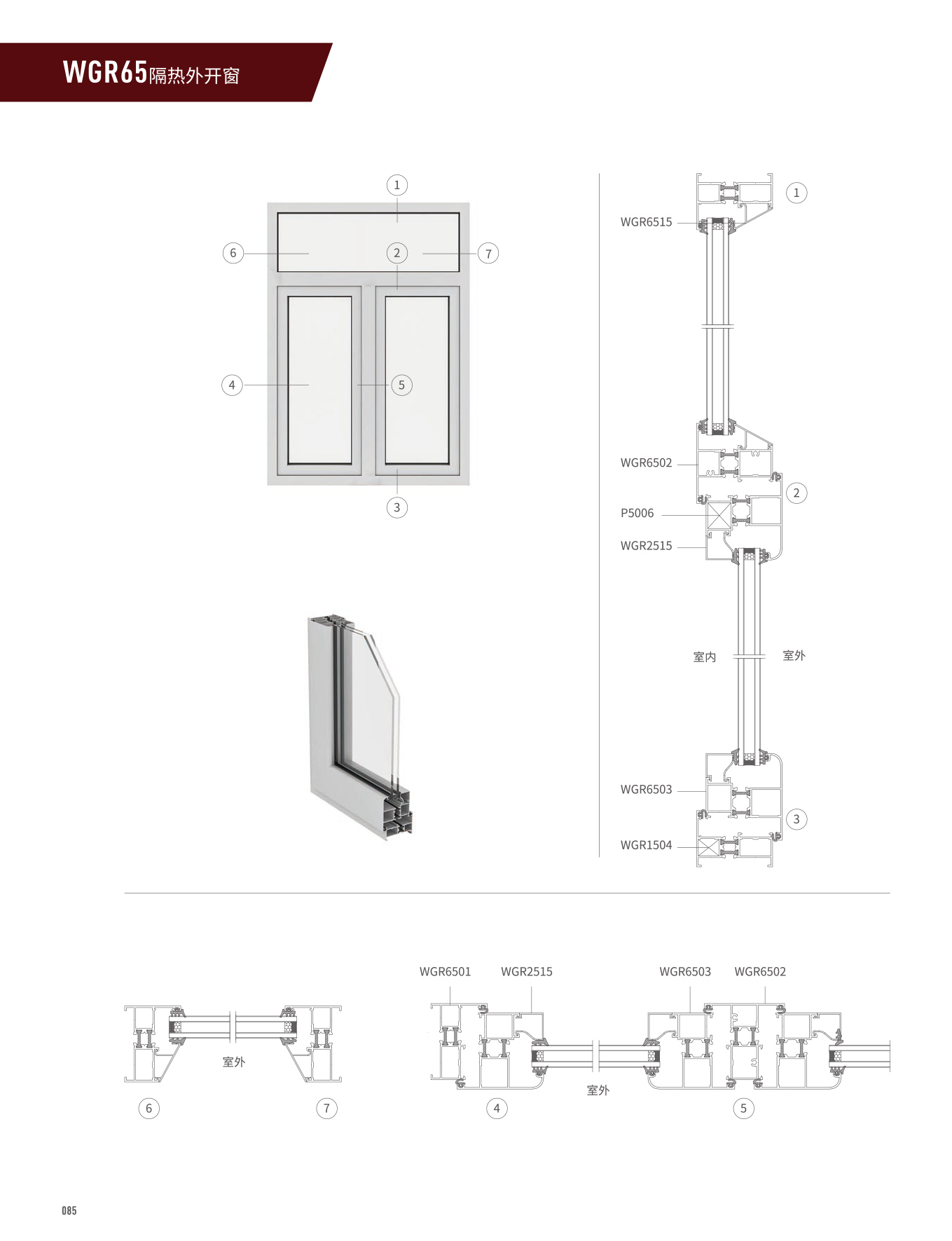 WGR65隔熱平開門、窗