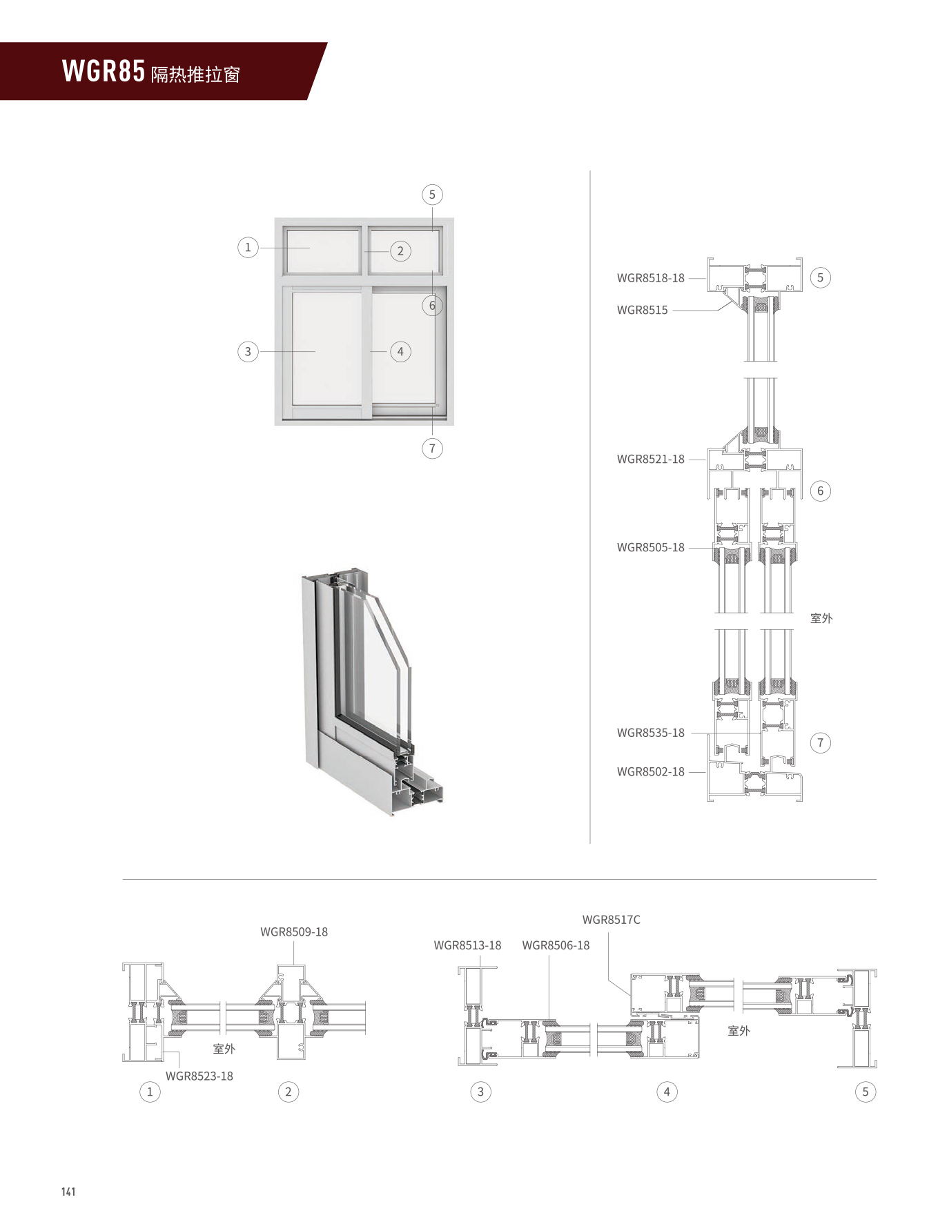 WGR85隔熱推拉窗