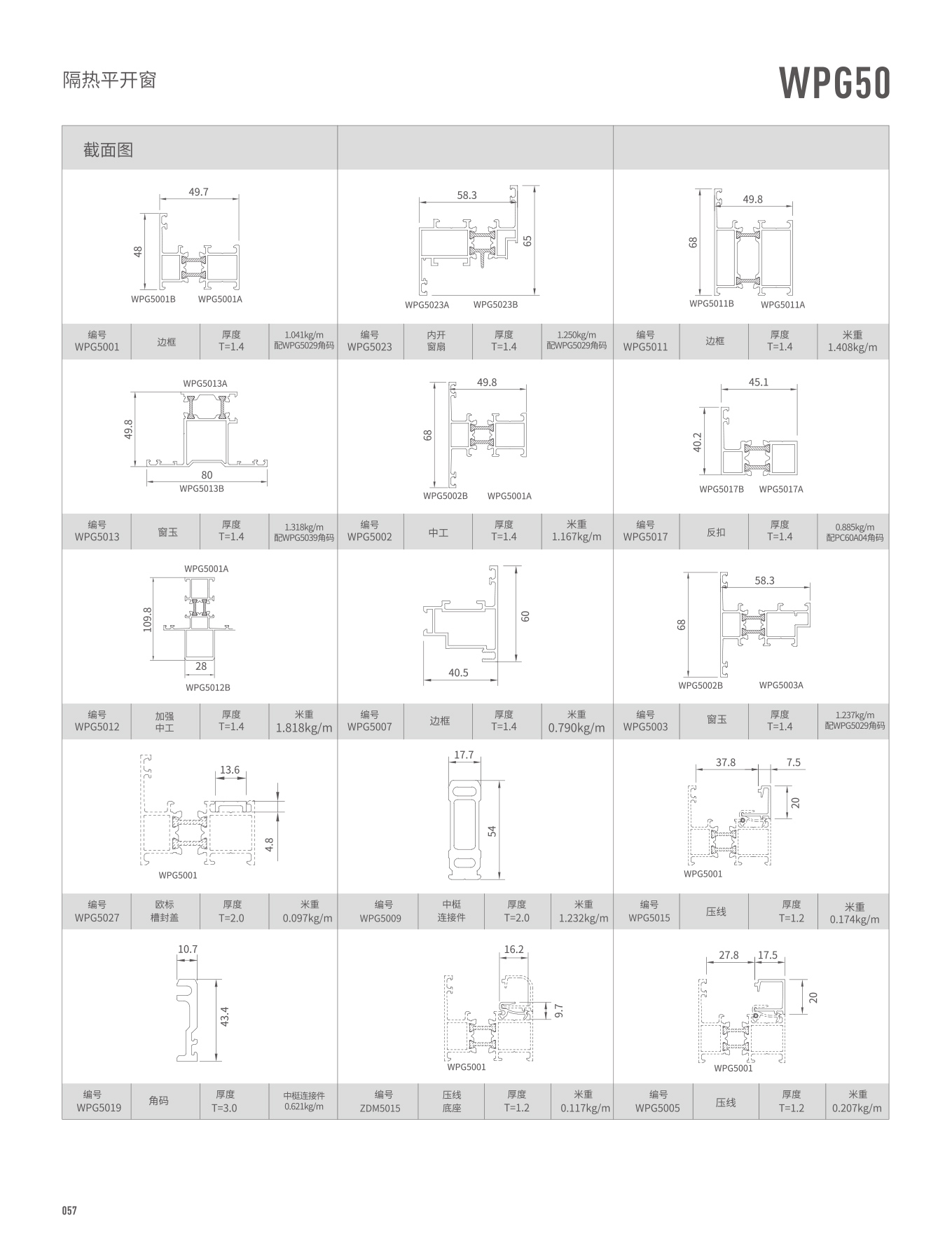 WPG50隔熱平開(kāi)窗