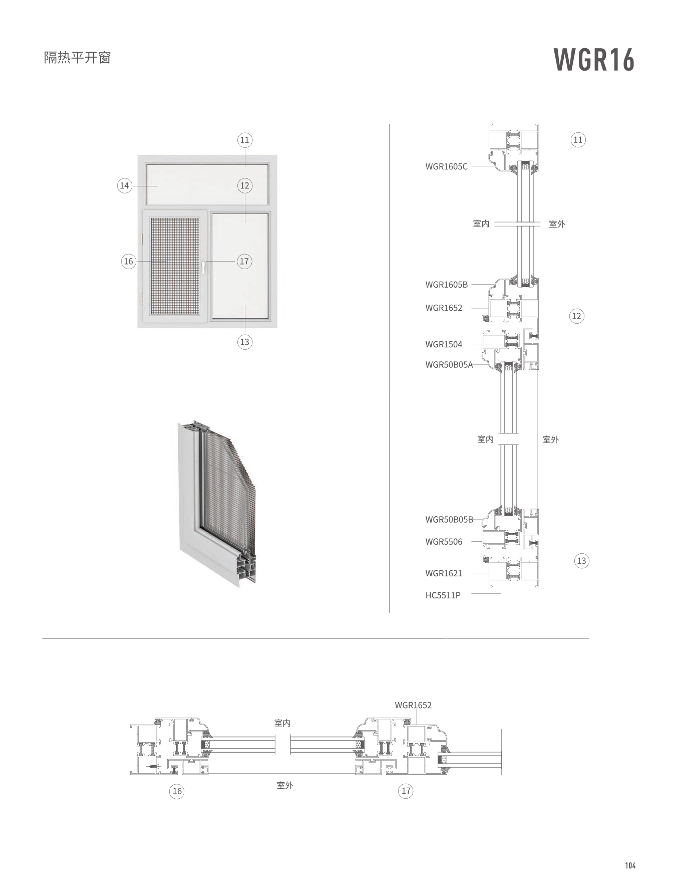 WGR16隔熱平開門、窗
